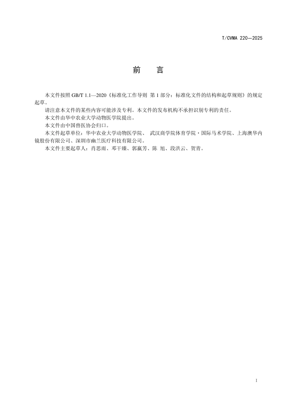 T∕CVMA 220-2025 马属动物锉牙技术规范_第3页