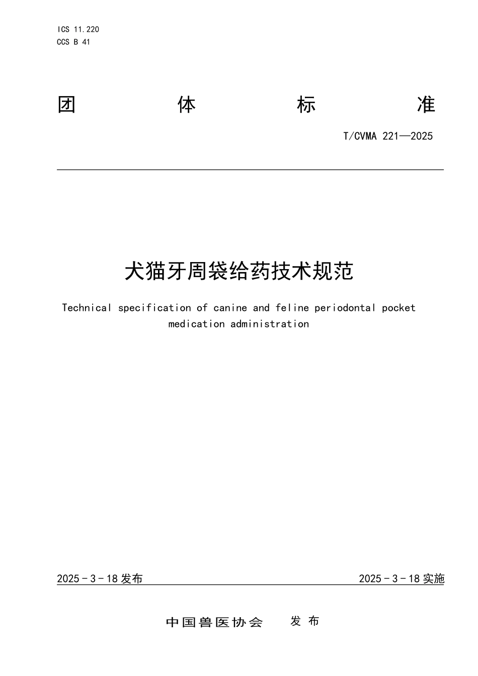 T∕CVMA 221-2025 犬猫牙周袋给药技术规范_第1页