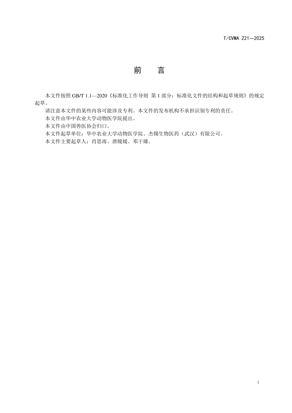 T∕CVMA 221-2025 犬猫牙周袋给药技术规范_第3页