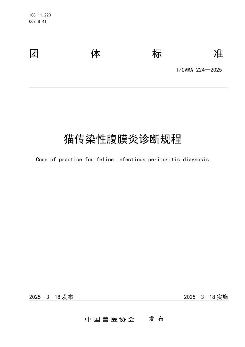 T∕CVMA 224-2025 猫传染性腹膜炎诊断规程_第1页