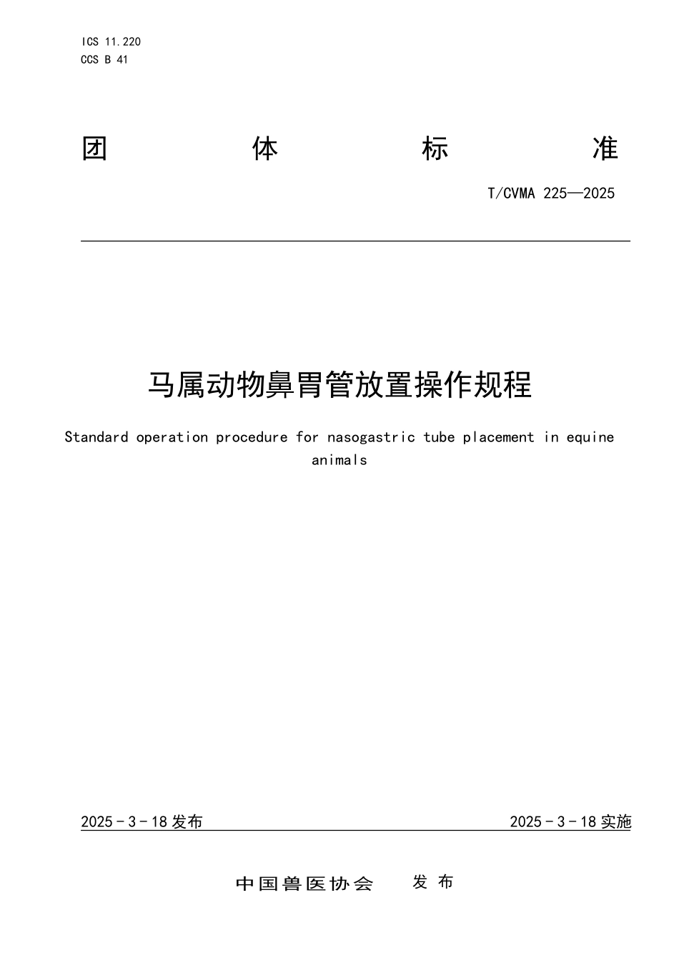 T∕CVMA 225-2025 马属动物鼻胃管放置操作规程_第1页