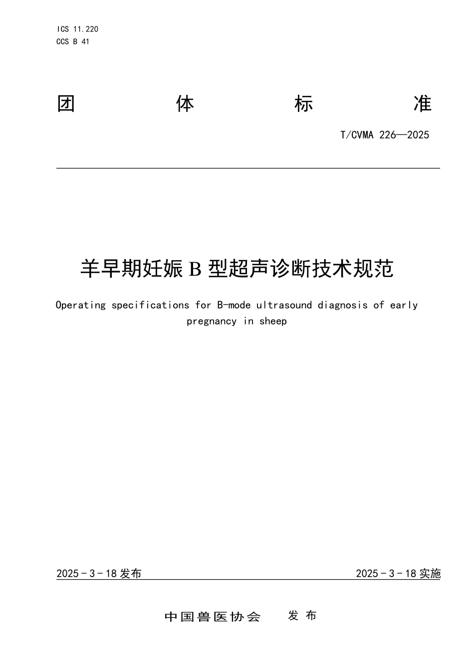 T∕CVMA 226-2025 羊早期妊娠B型超声诊断技术规范_第1页
