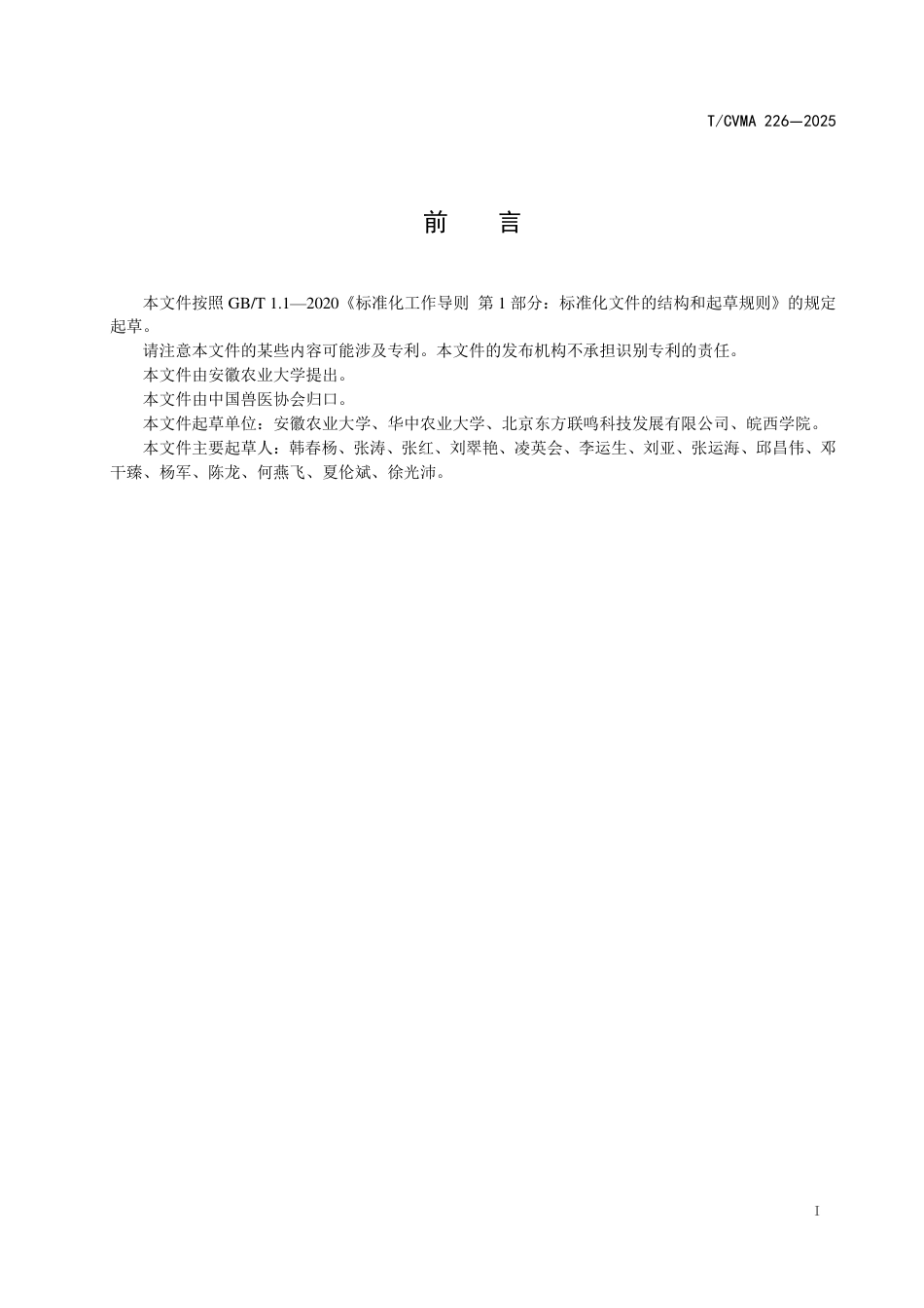 T∕CVMA 226-2025 羊早期妊娠B型超声诊断技术规范_第3页