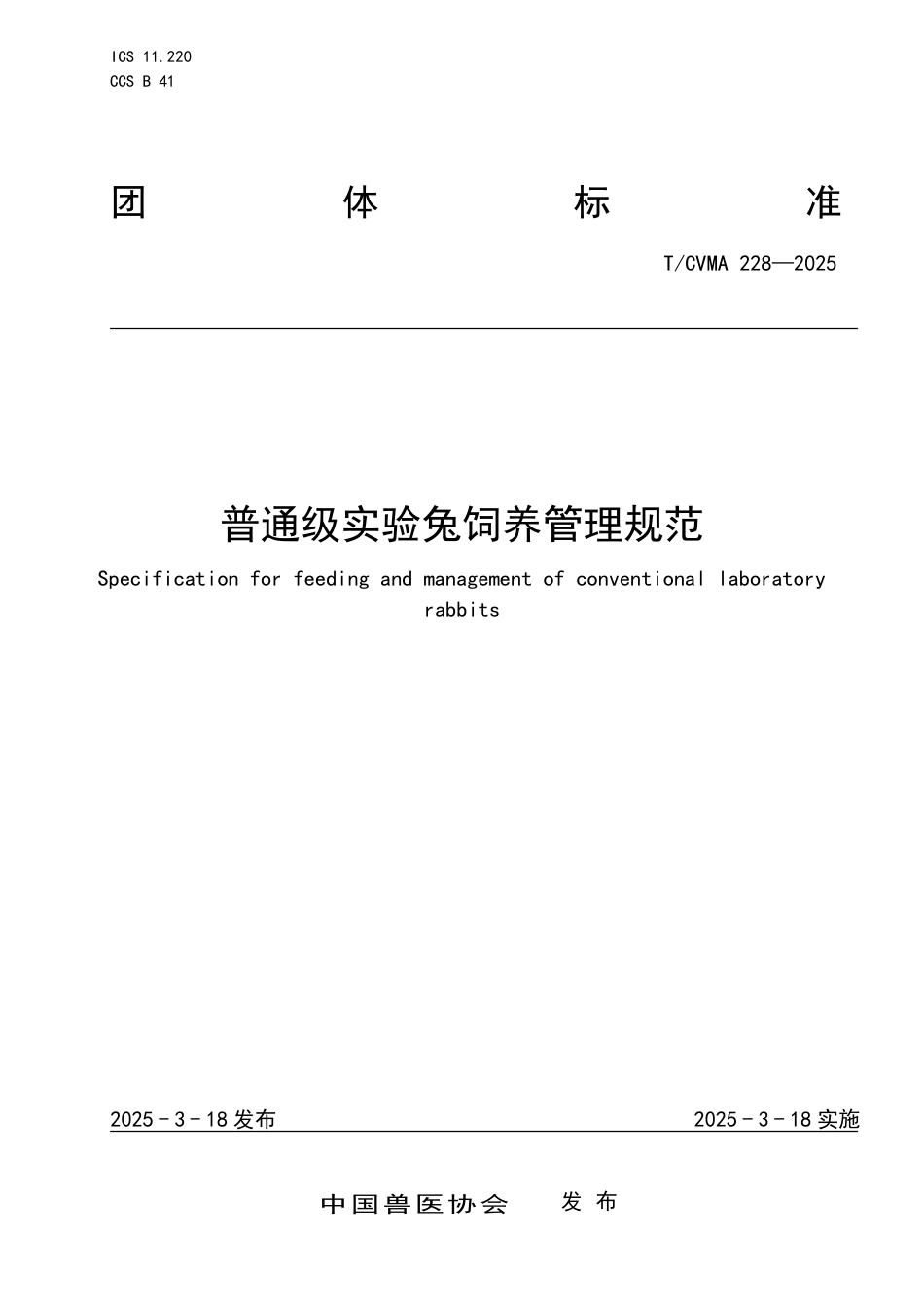 T∕CVMA 228-2025 普通级实验兔饲养管理规范_第1页