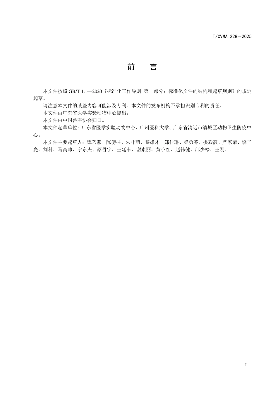 T∕CVMA 228-2025 普通级实验兔饲养管理规范_第3页