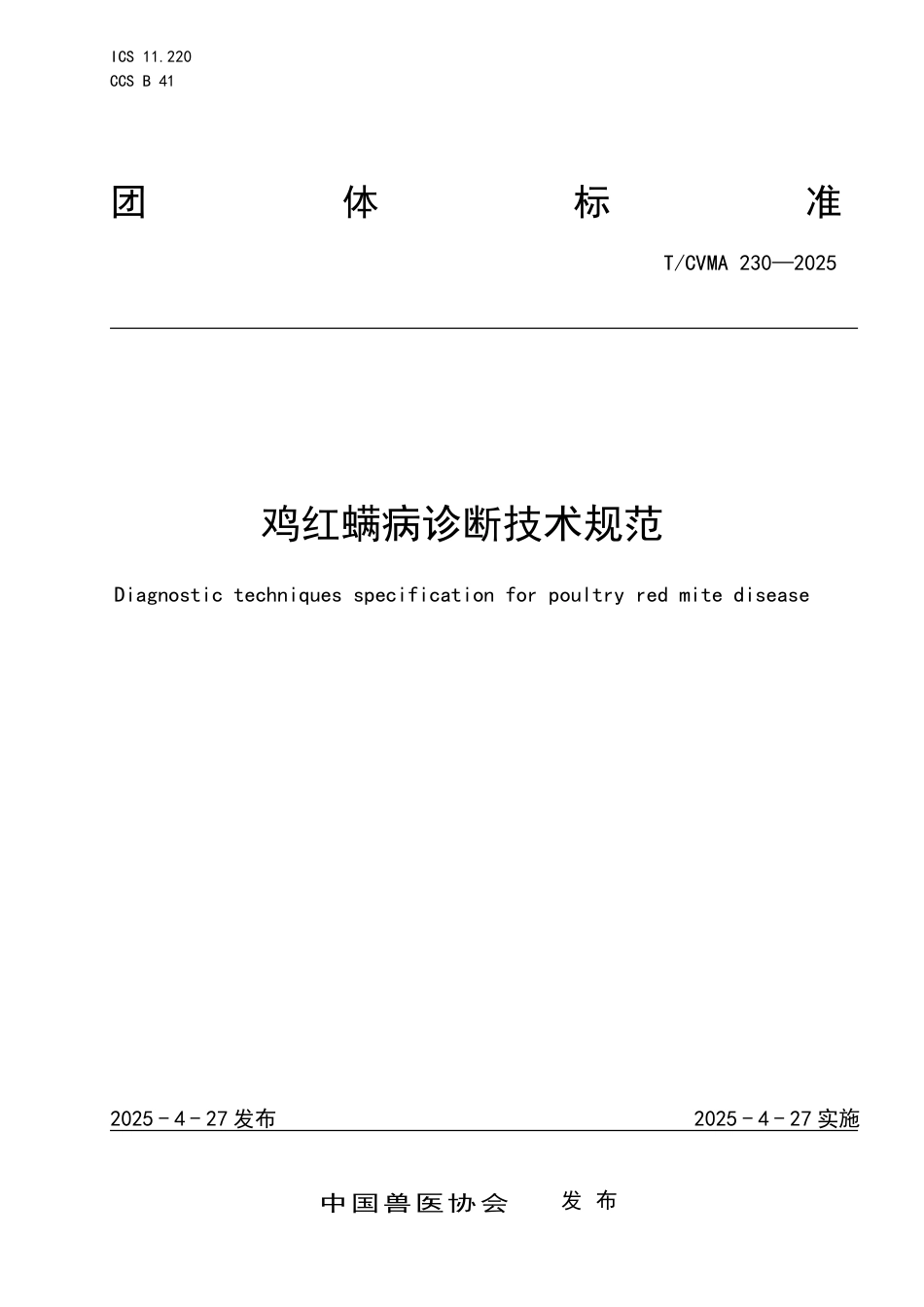 T∕CVMA 230-2025 鸡红螨病诊断技术规范_第1页