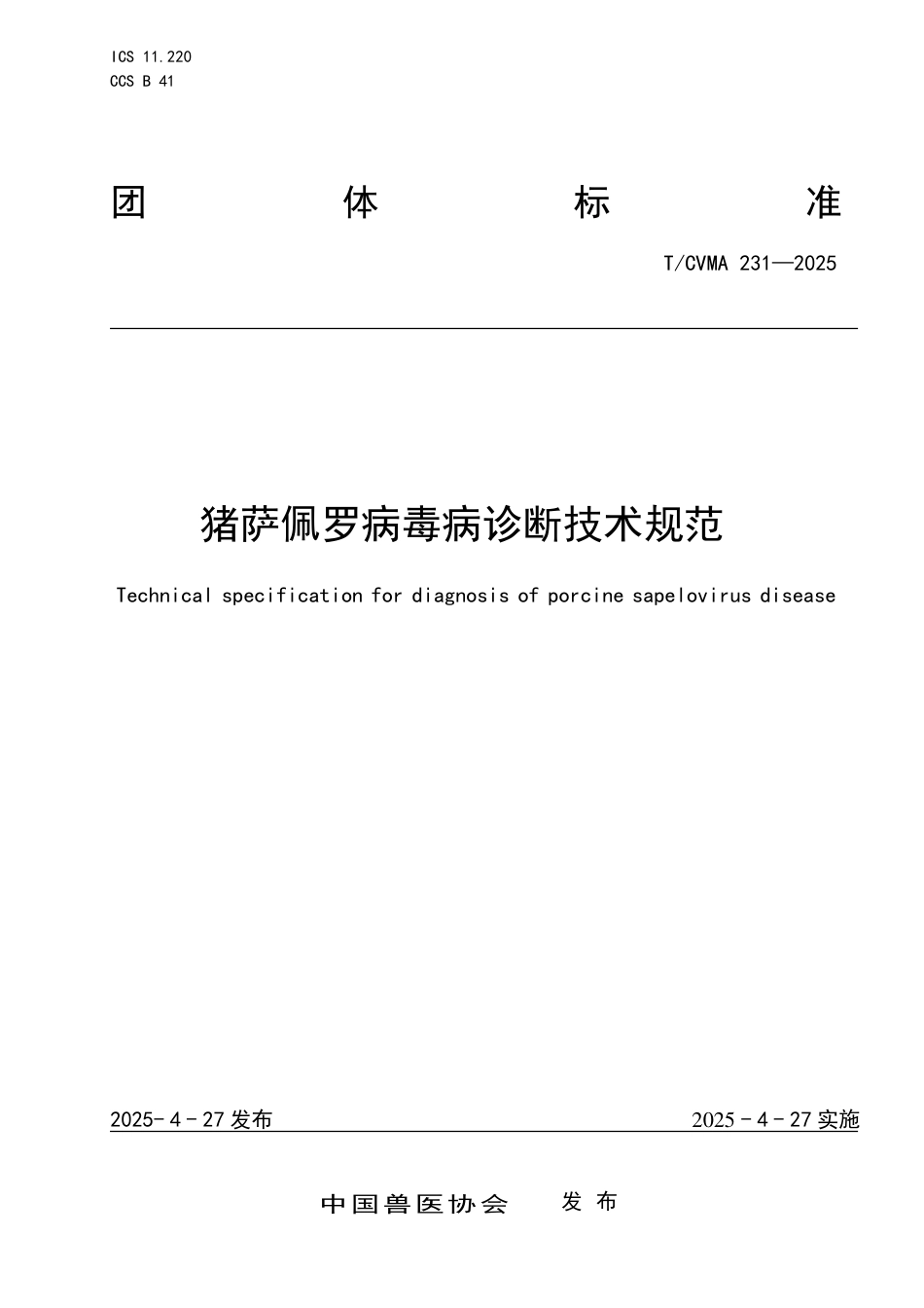 T∕CVMA 231-2025 猪萨佩罗病毒病诊断技术规范_第1页