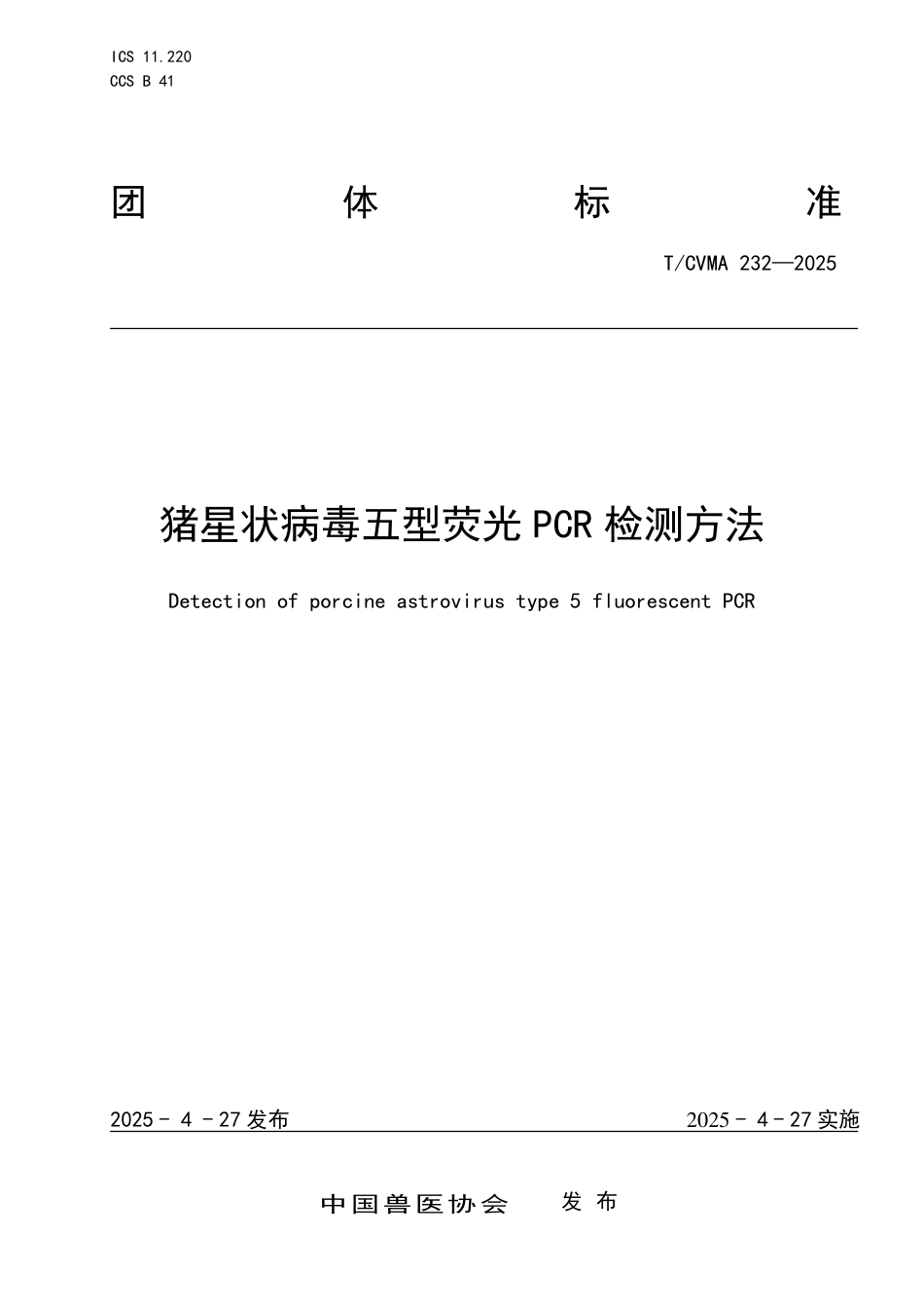 T∕CVMA 232-2025 猪星状病毒五型荧光PCR检测方法_第1页