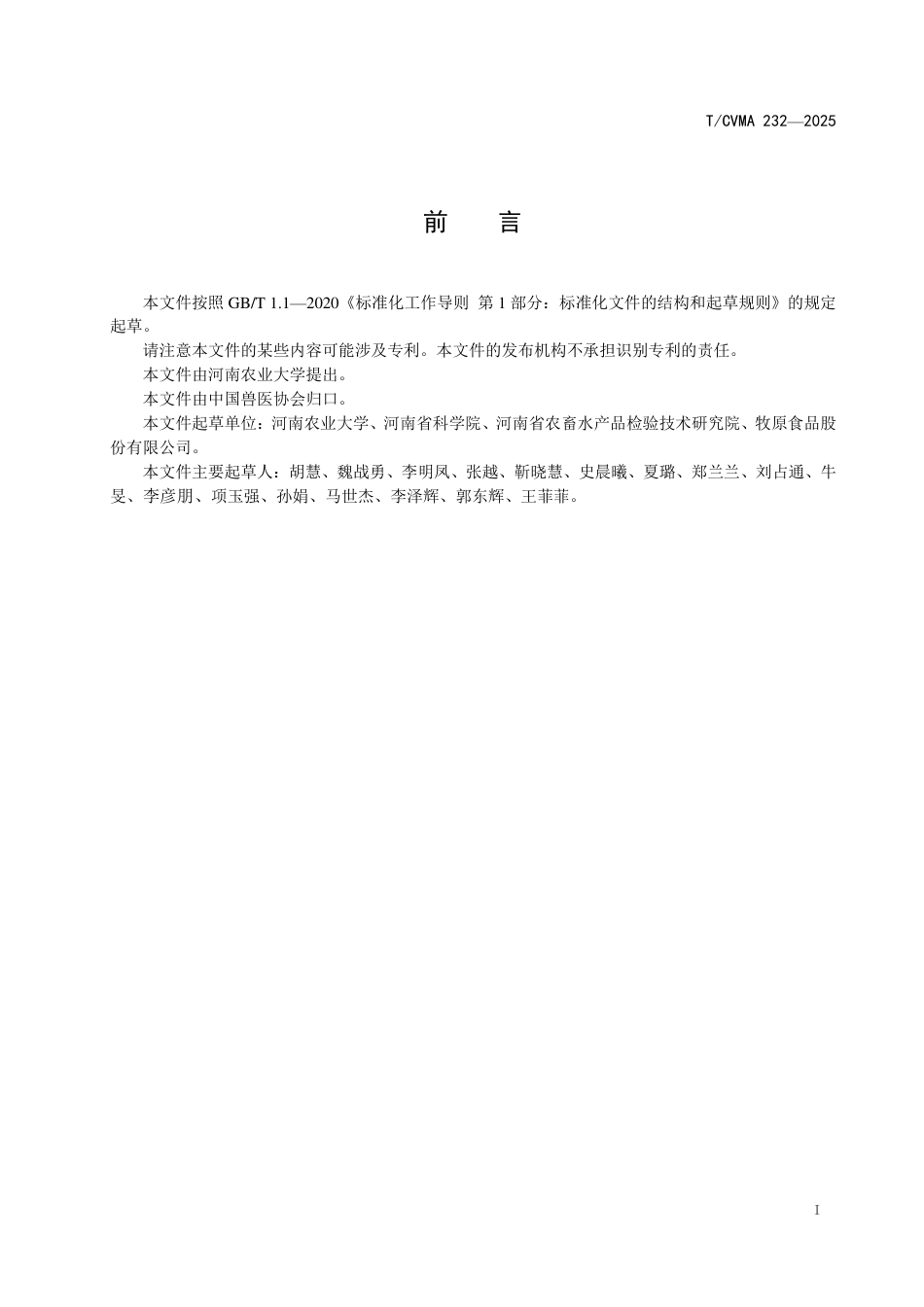 T∕CVMA 232-2025 猪星状病毒五型荧光PCR检测方法_第3页