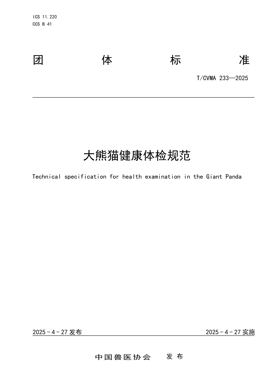 T∕CVMA 233-2025 大熊猫健康体检规范_第1页