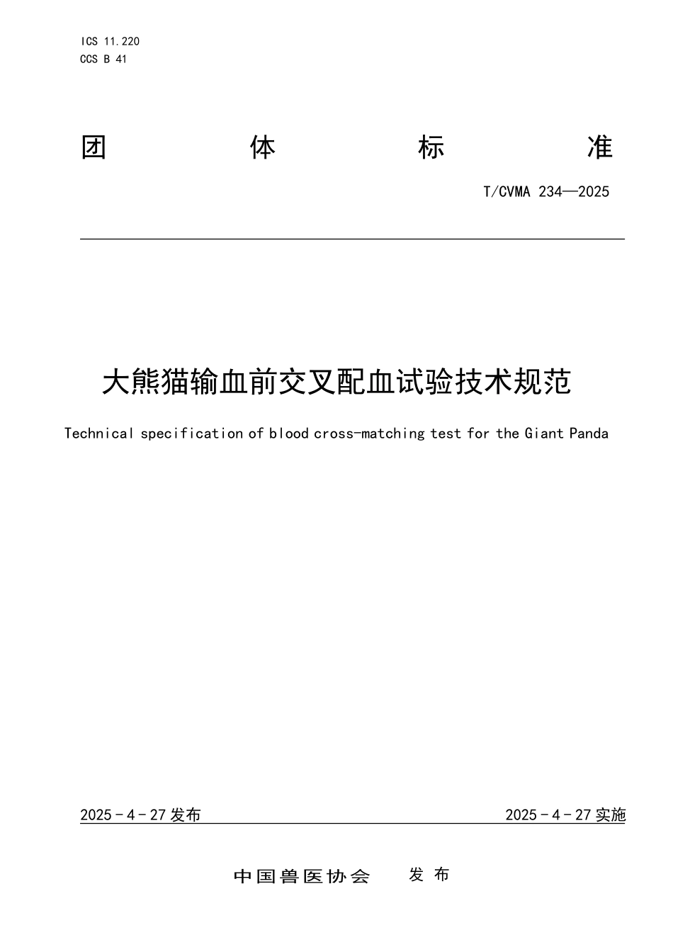 T∕CVMA 234-2025 大熊猫输血前交叉配血试验技术规范_第1页