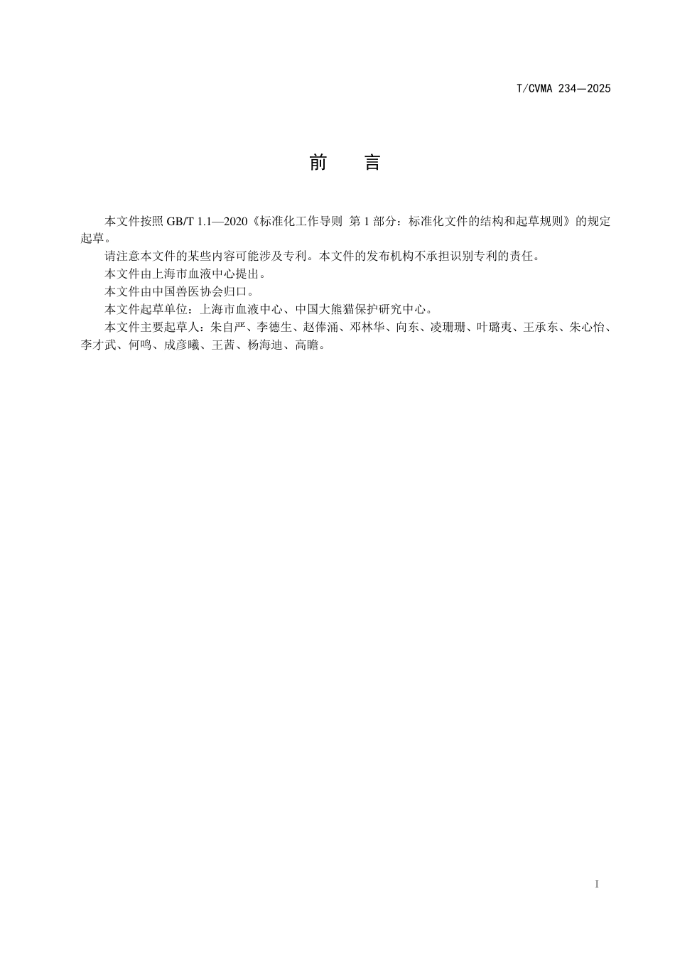 T∕CVMA 234-2025 大熊猫输血前交叉配血试验技术规范_第3页