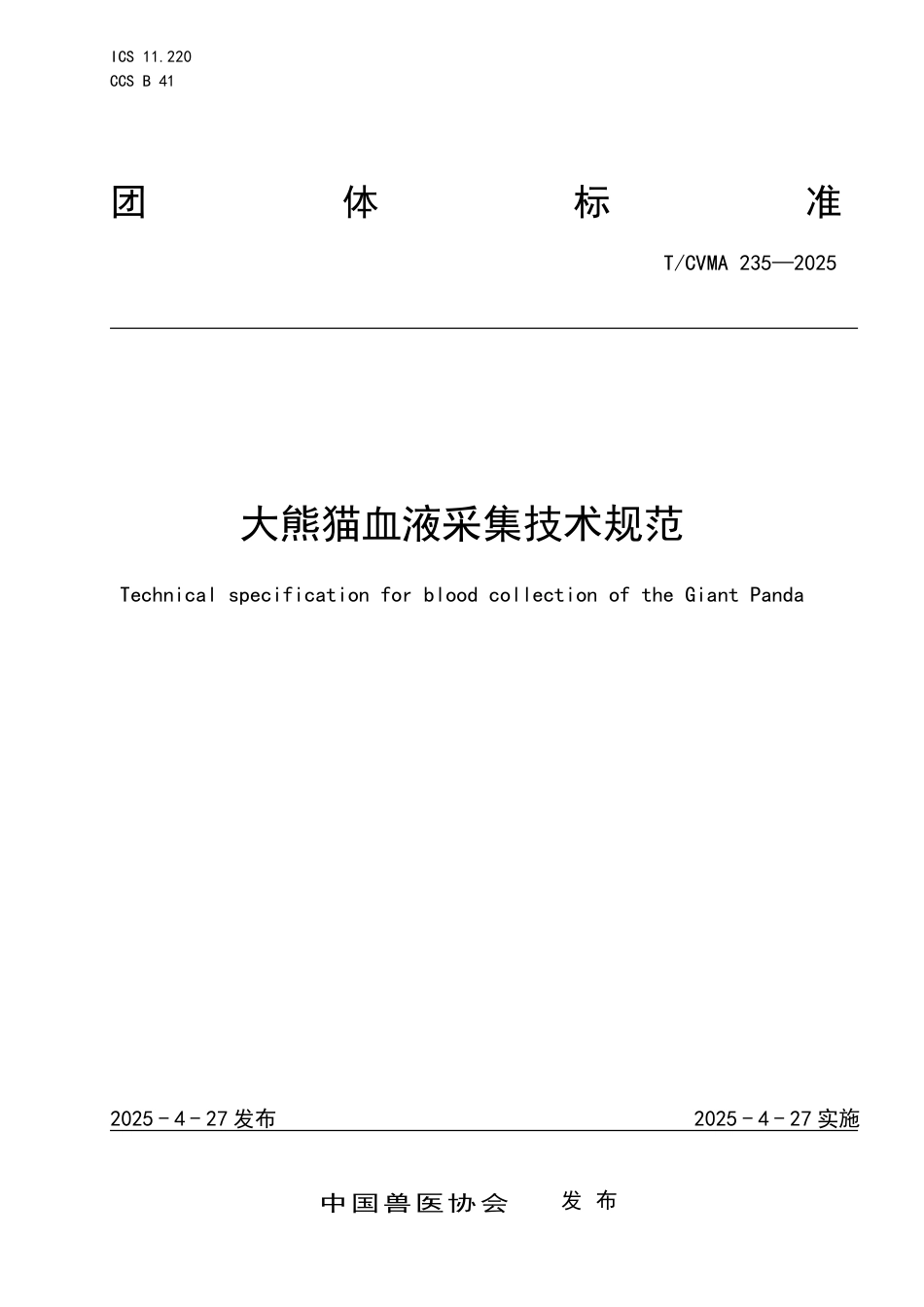 T∕CVMA 235-2025 大熊猫血液采集技术规范_第1页
