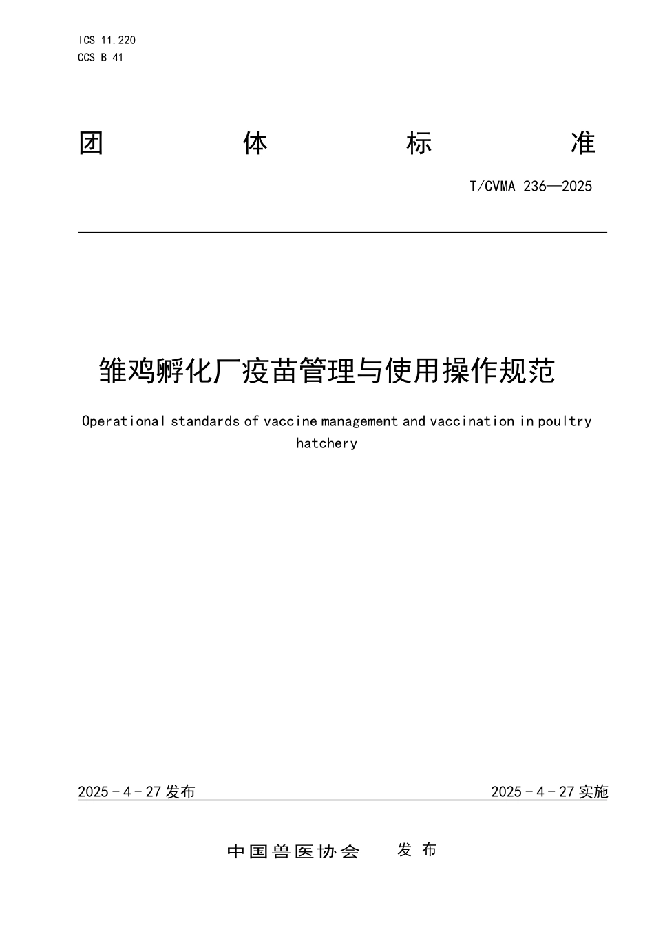 T∕CVMA 236-2025 雏鸡孵化厂疫苗管理与使用操作规范_第1页