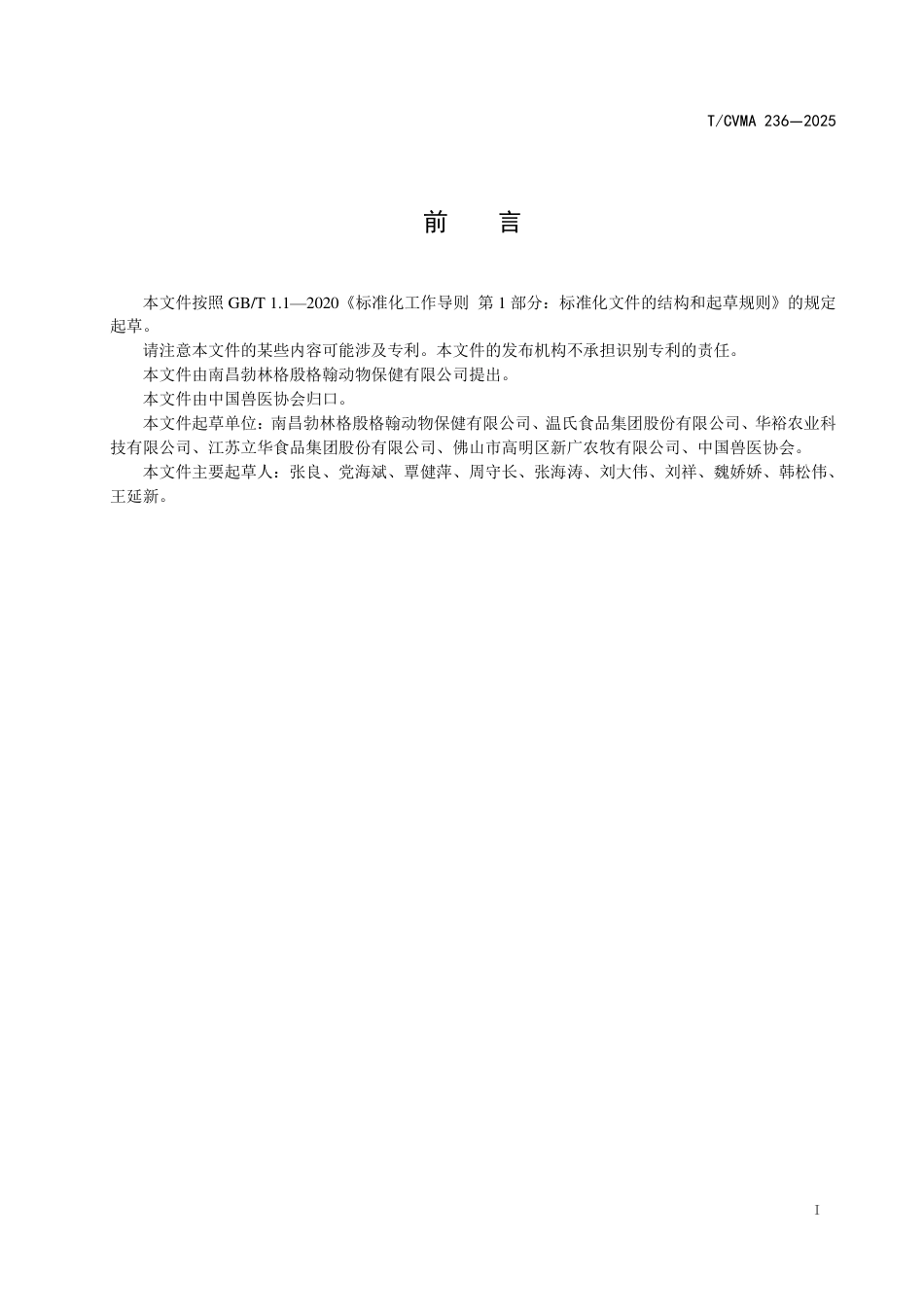 T∕CVMA 236-2025 雏鸡孵化厂疫苗管理与使用操作规范_第3页