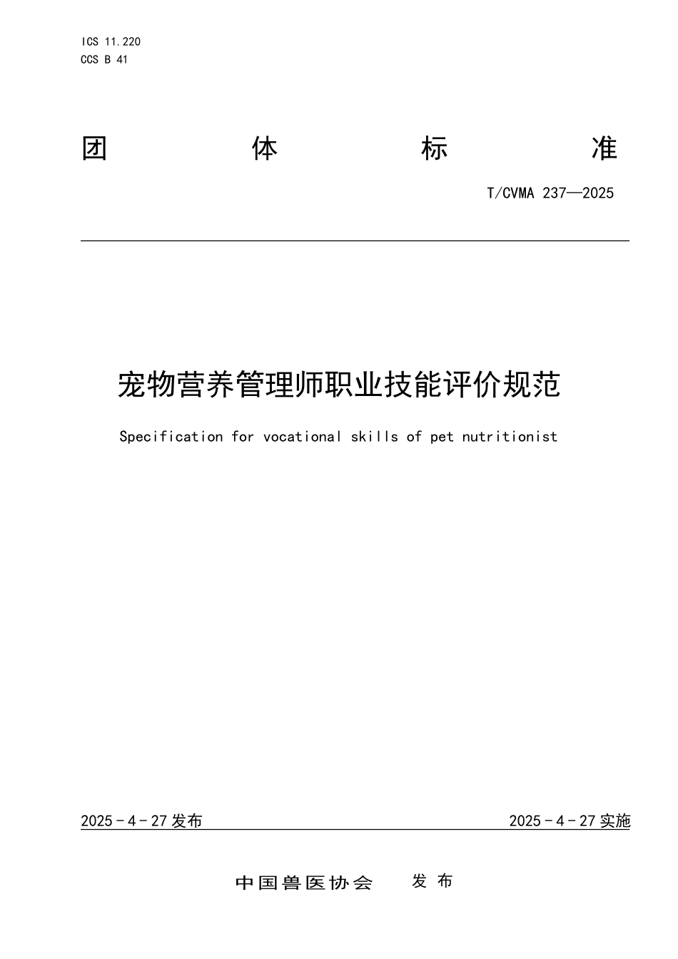 T∕CVMA 237-2025 宠物营养管理师职业技能评价规范_第1页