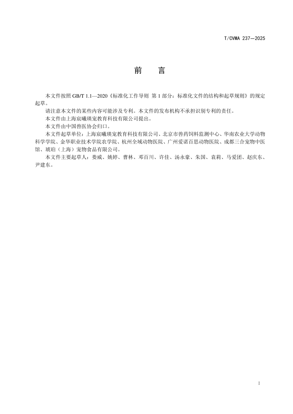 T∕CVMA 237-2025 宠物营养管理师职业技能评价规范_第3页