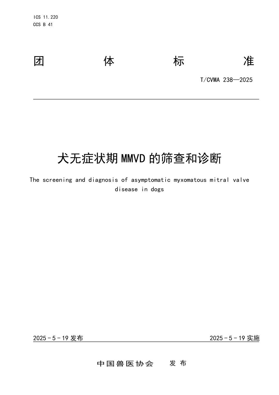 T∕CVMA 238-2025 犬无症状期MMVD的筛查和诊断_第1页
