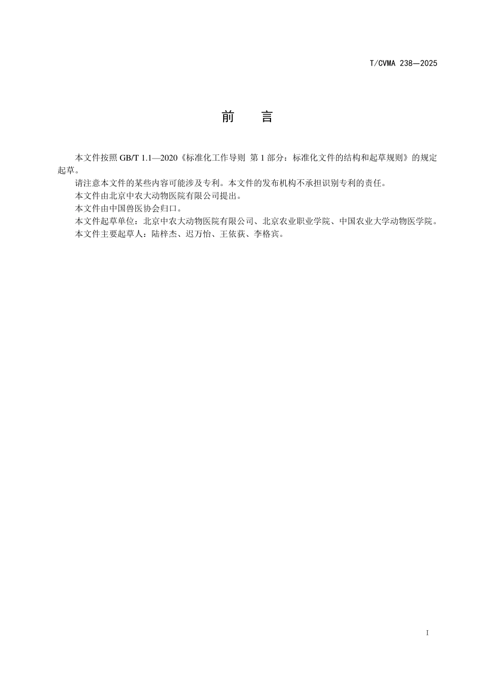 T∕CVMA 238-2025 犬无症状期MMVD的筛查和诊断_第3页