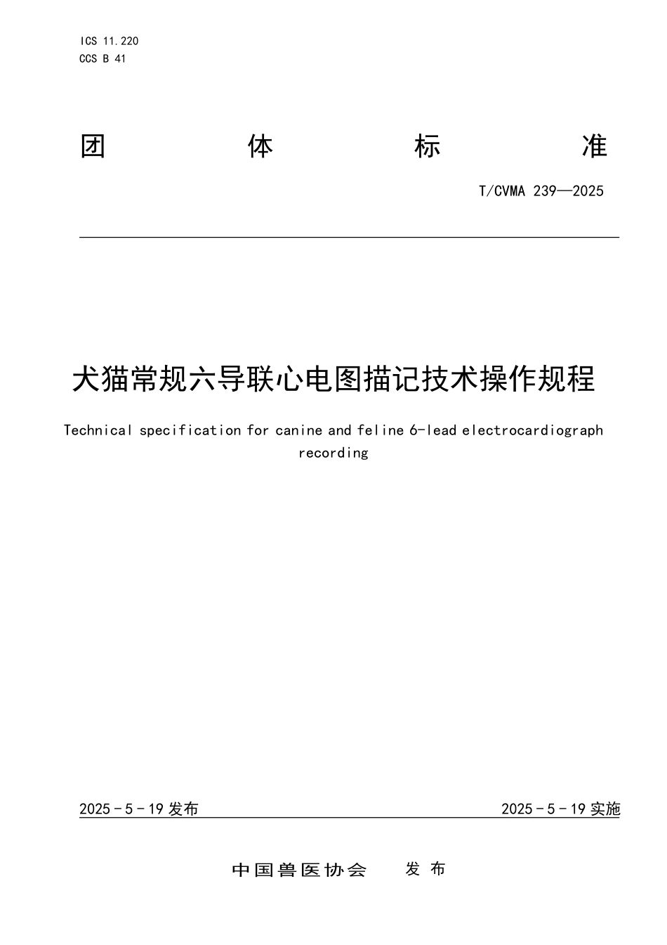 T∕CVMA 239-2025 犬猫常规六导联心电图描记技术操作规程_第1页