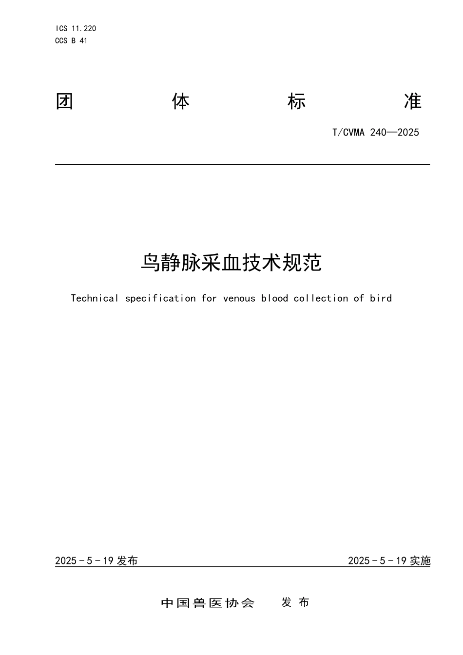 T∕CVMA 240-2025 鸟静脉采血技术规范_第1页