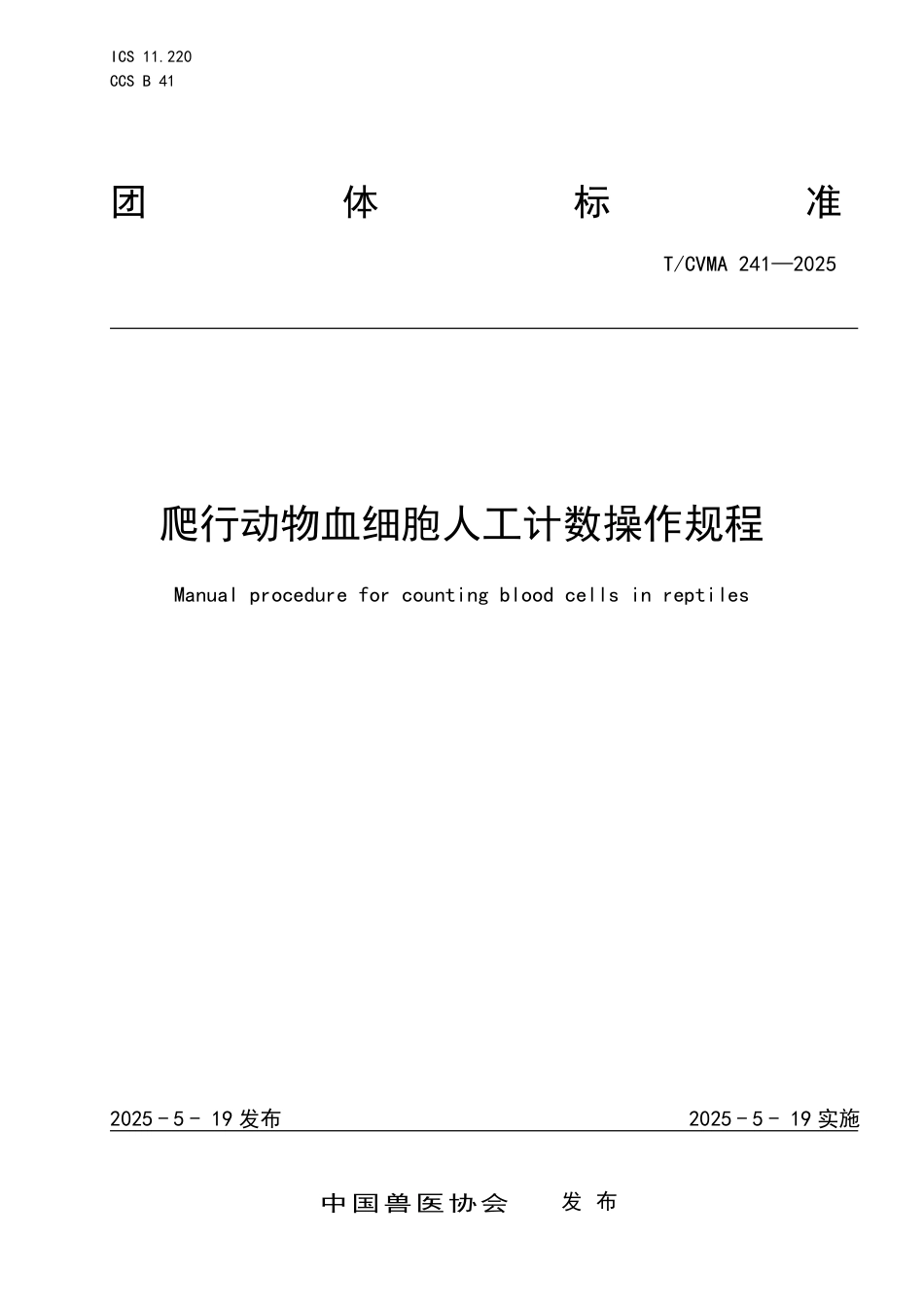 T∕CVMA 241-2025 爬行动物血细胞人工计数操作规程_第1页