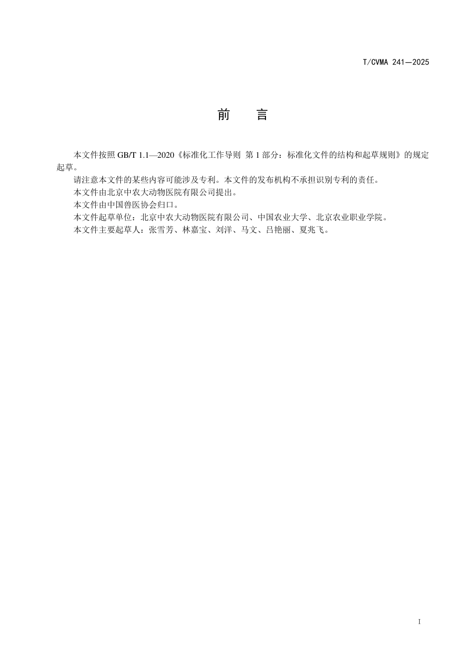 T∕CVMA 241-2025 爬行动物血细胞人工计数操作规程_第3页
