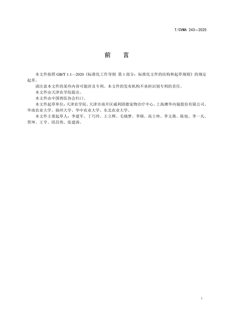 T∕CVMA 243-2025 犬胸腔镜动脉导管未闭结扎术操作规范_第3页