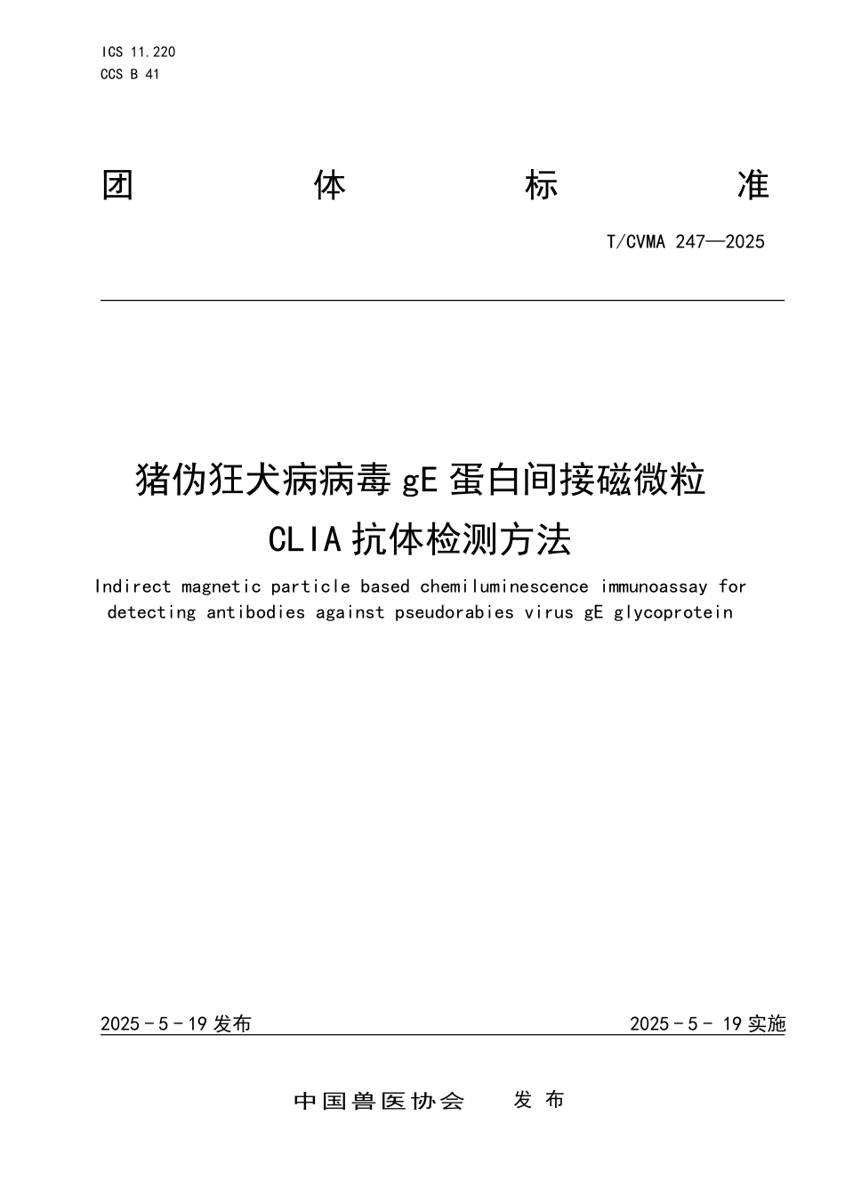T∕CVMA 247-2025 猪伪狂犬病病毒gE蛋白间接磁微粒 CLIA抗体检测方法_第1页