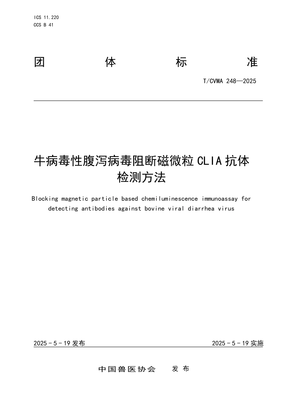 T∕CVMA 248-2025 牛病毒性腹泻病毒阻断磁微粒CLIA抗体检测方法_第1页