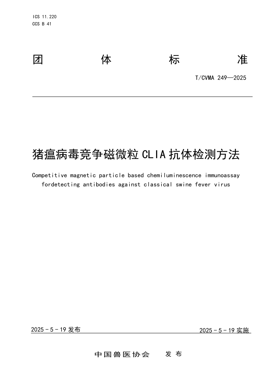 T∕CVMA 249-2025 猪瘟病毒竞争磁微粒CLIA抗体检测方法_第1页