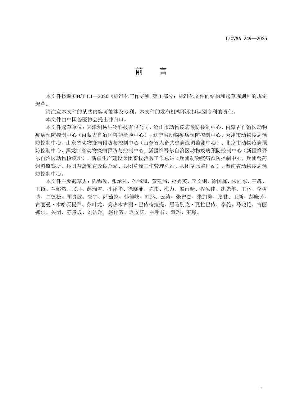 T∕CVMA 249-2025 猪瘟病毒竞争磁微粒CLIA抗体检测方法_第3页