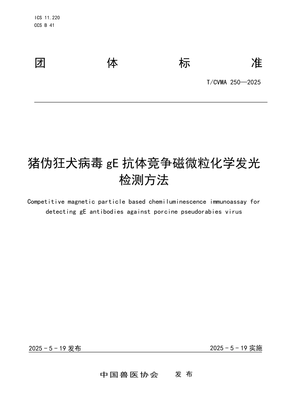 T∕CVMA 250-2025 猪伪狂犬病毒gE抗体竞争磁微粒化学发光检测方法_第1页