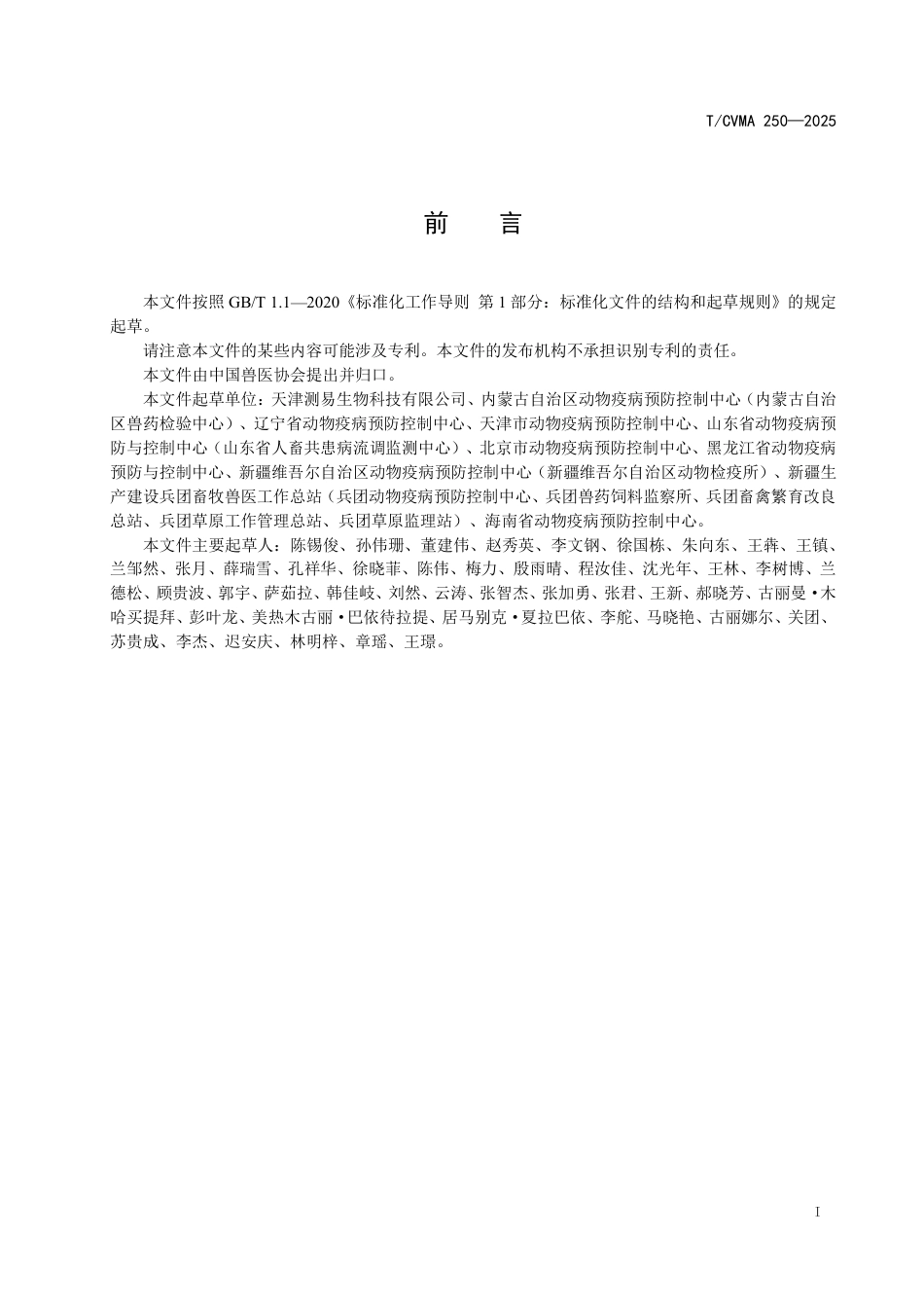 T∕CVMA 250-2025 猪伪狂犬病毒gE抗体竞争磁微粒化学发光检测方法_第3页