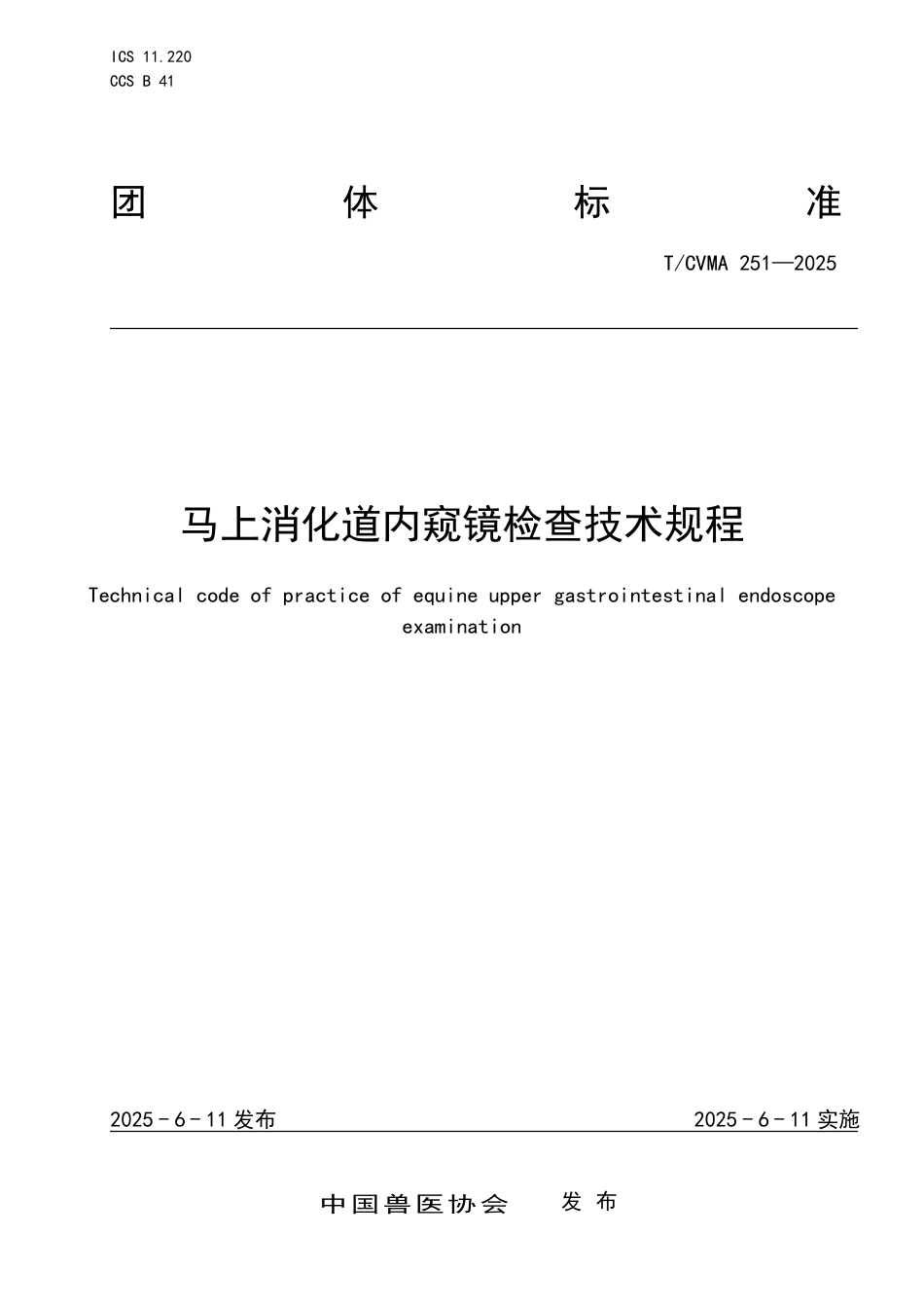 T∕CVMA 251-2025 马上消化道内窥镜检查技术规程_第1页