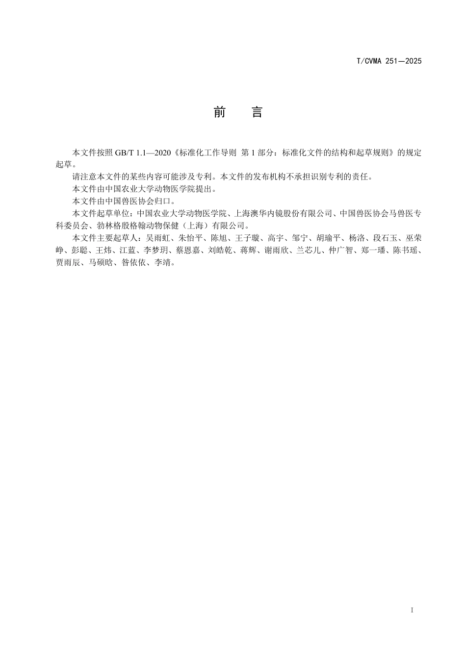 T∕CVMA 251-2025 马上消化道内窥镜检查技术规程_第3页
