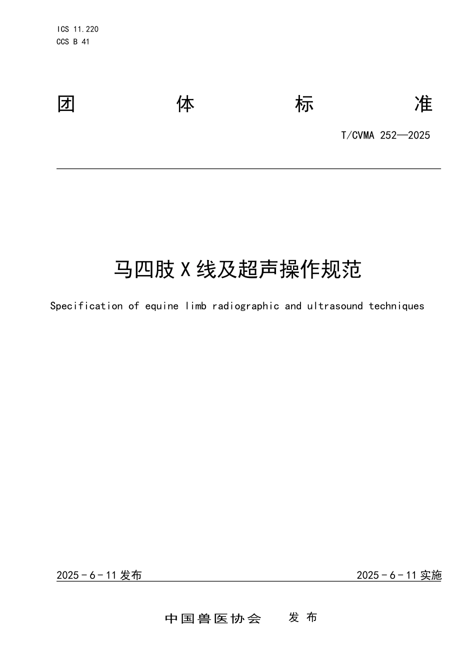 T∕CVMA 252-2025 马四肢X线及超声操作规范_第1页