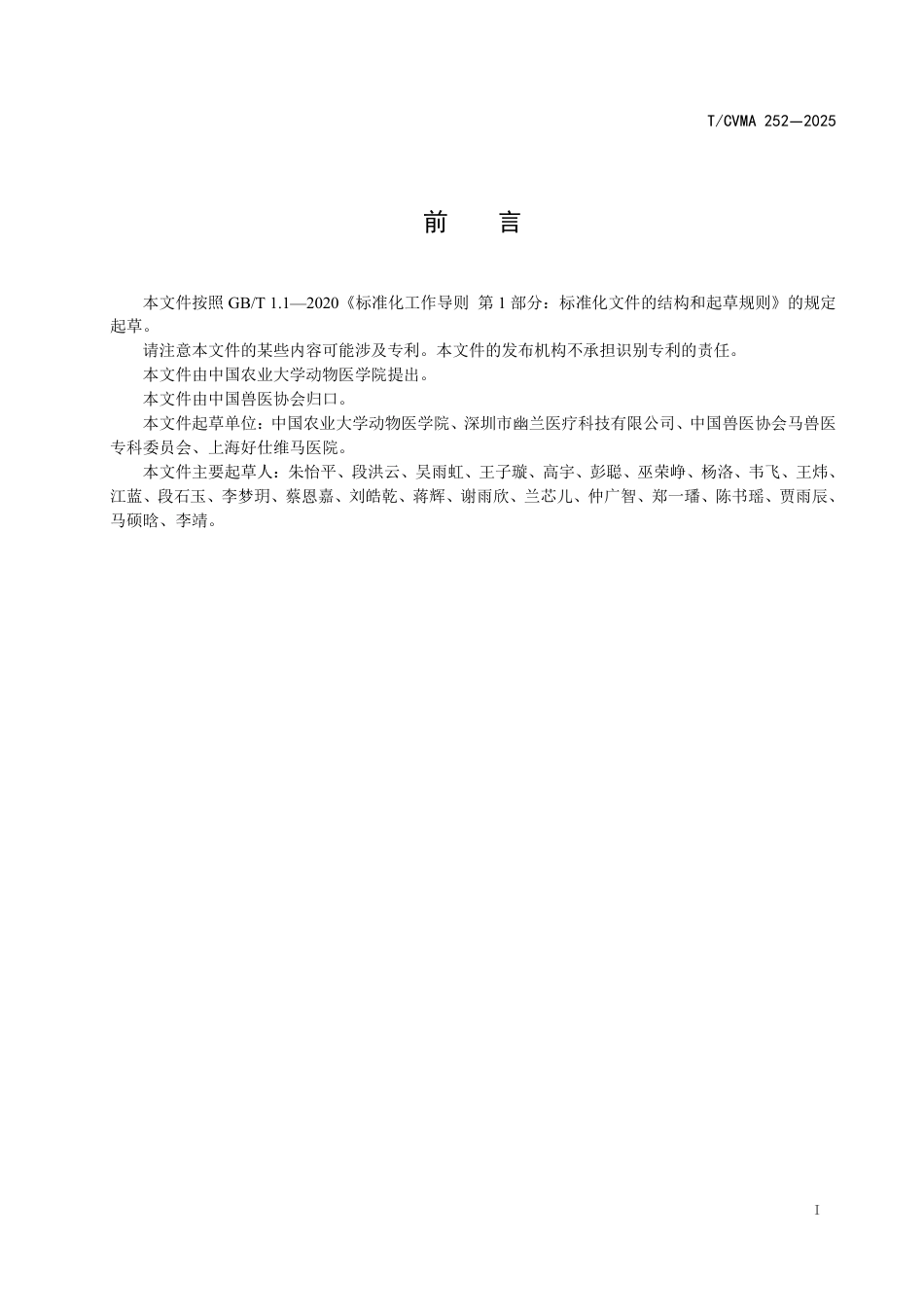 T∕CVMA 252-2025 马四肢X线及超声操作规范_第3页