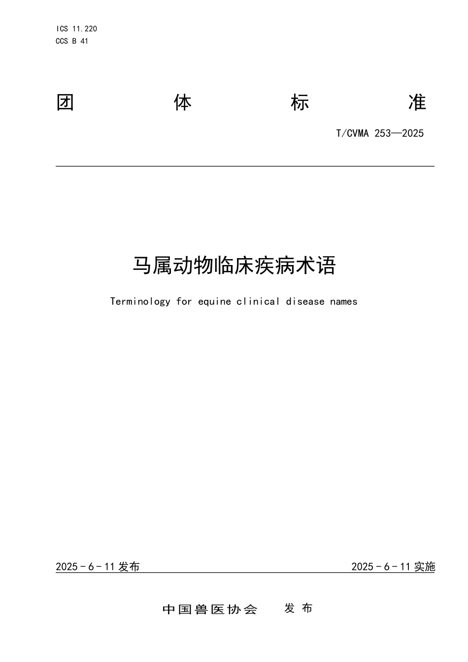 T∕CVMA 253-2025 马属动物临床疾病术语_第1页