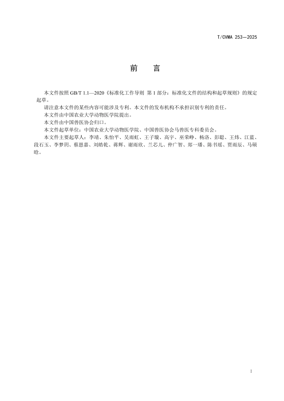 T∕CVMA 253-2025 马属动物临床疾病术语_第3页