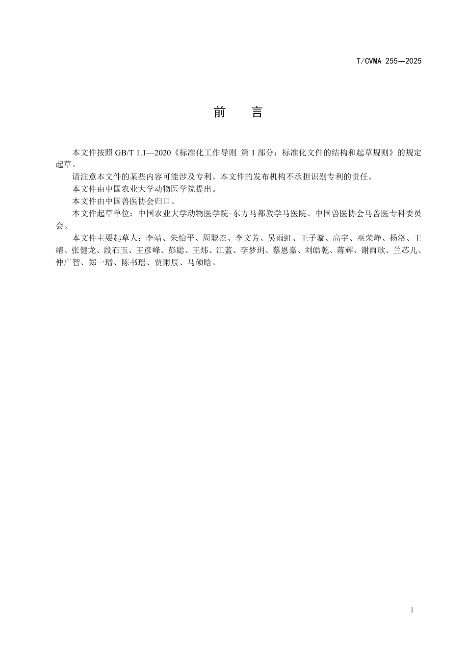 T∕CVMA 255-2025 马肠绞窄性腹痛症手术指征判断指南_第3页