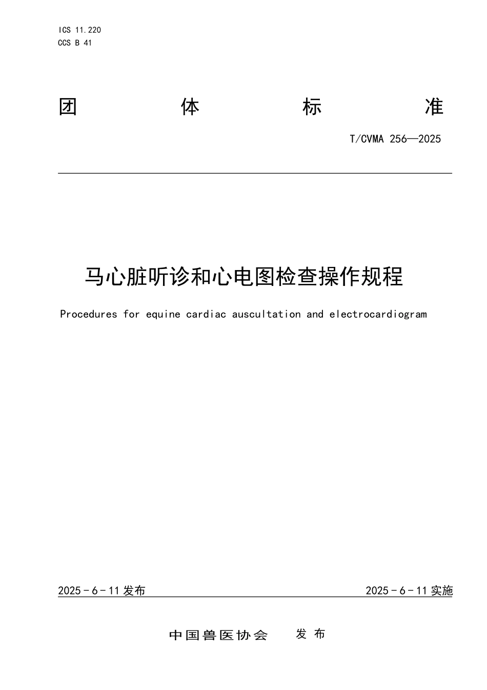 T∕CVMA 256-2025 马心脏听诊和心电图检查操作规程_第1页