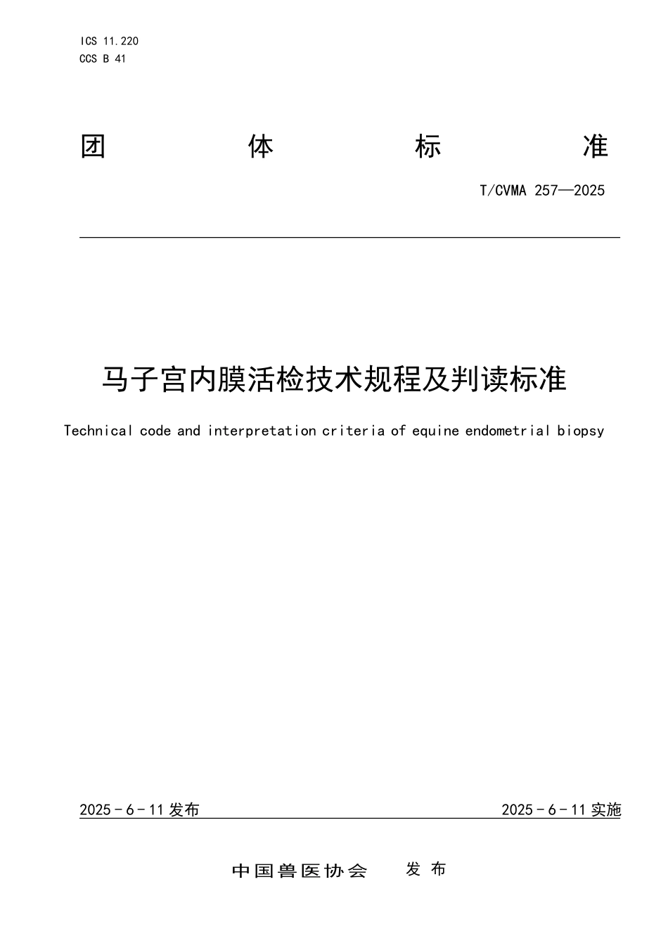 T∕CVMA 257-2025 马子宫内膜活检技术规程及判读标准_第1页