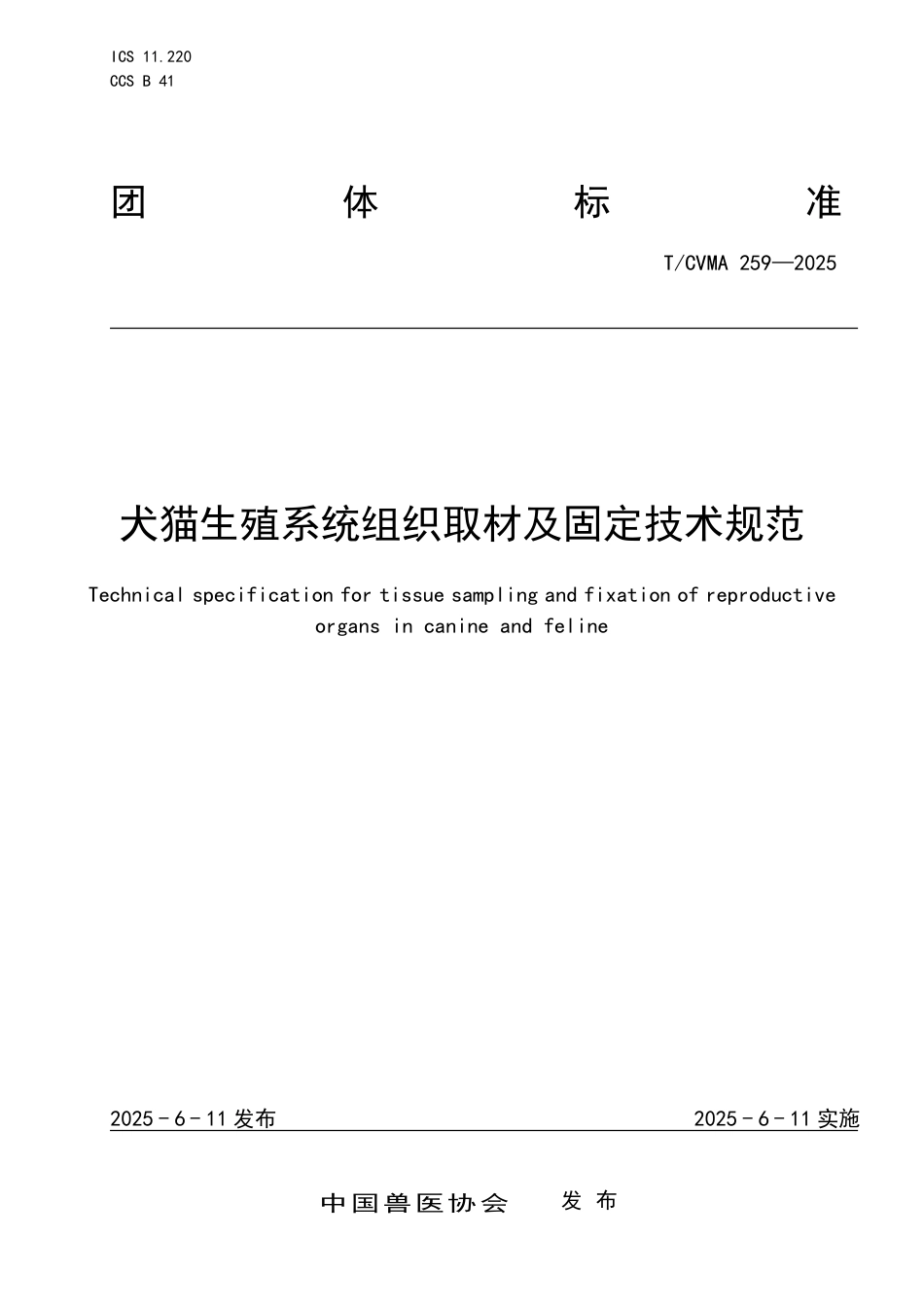 T∕CVMA 259-2025 犬猫生殖系统组织取材及固定技术规范_第1页