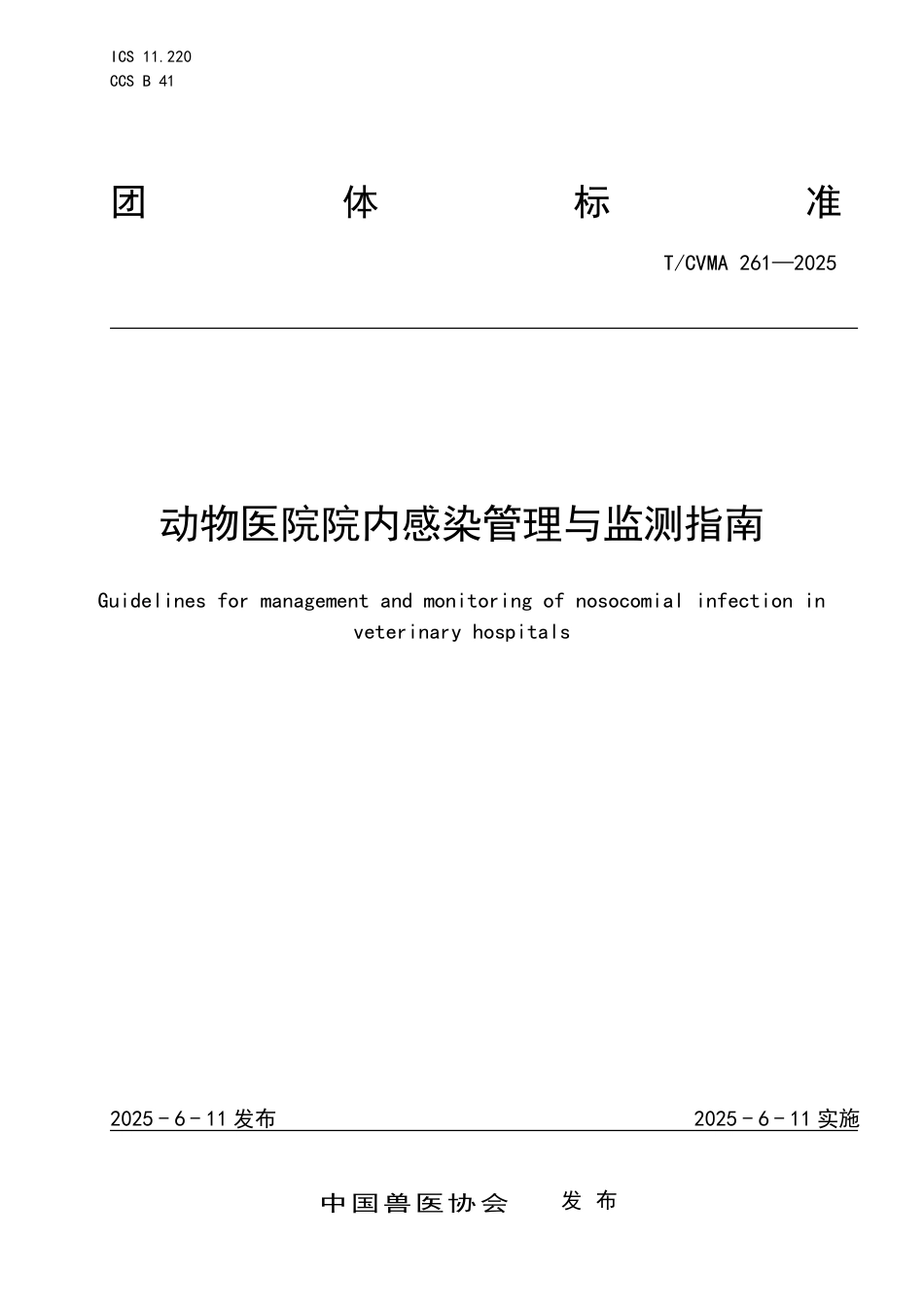 T∕CVMA 261-2025 动物医院院内感染管理与监测指南_第1页