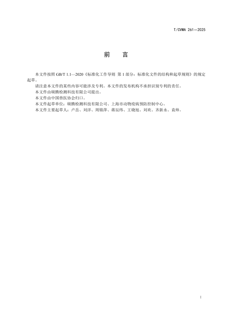 T∕CVMA 261-2025 动物医院院内感染管理与监测指南_第3页