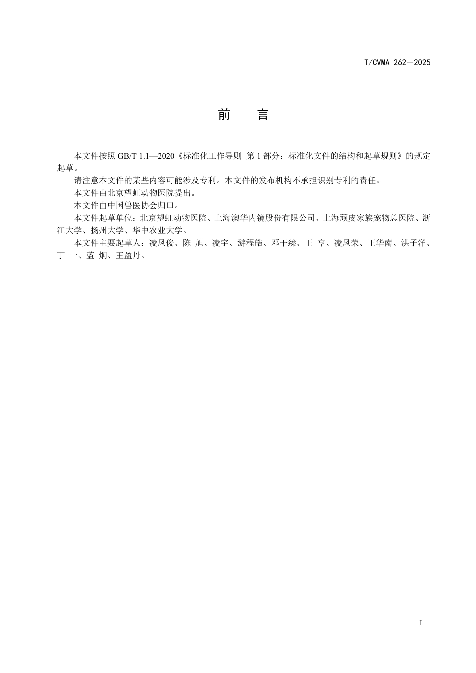 T∕CVMA 262-2025 犬猫关节镜使用操作规范 肩关节_第3页