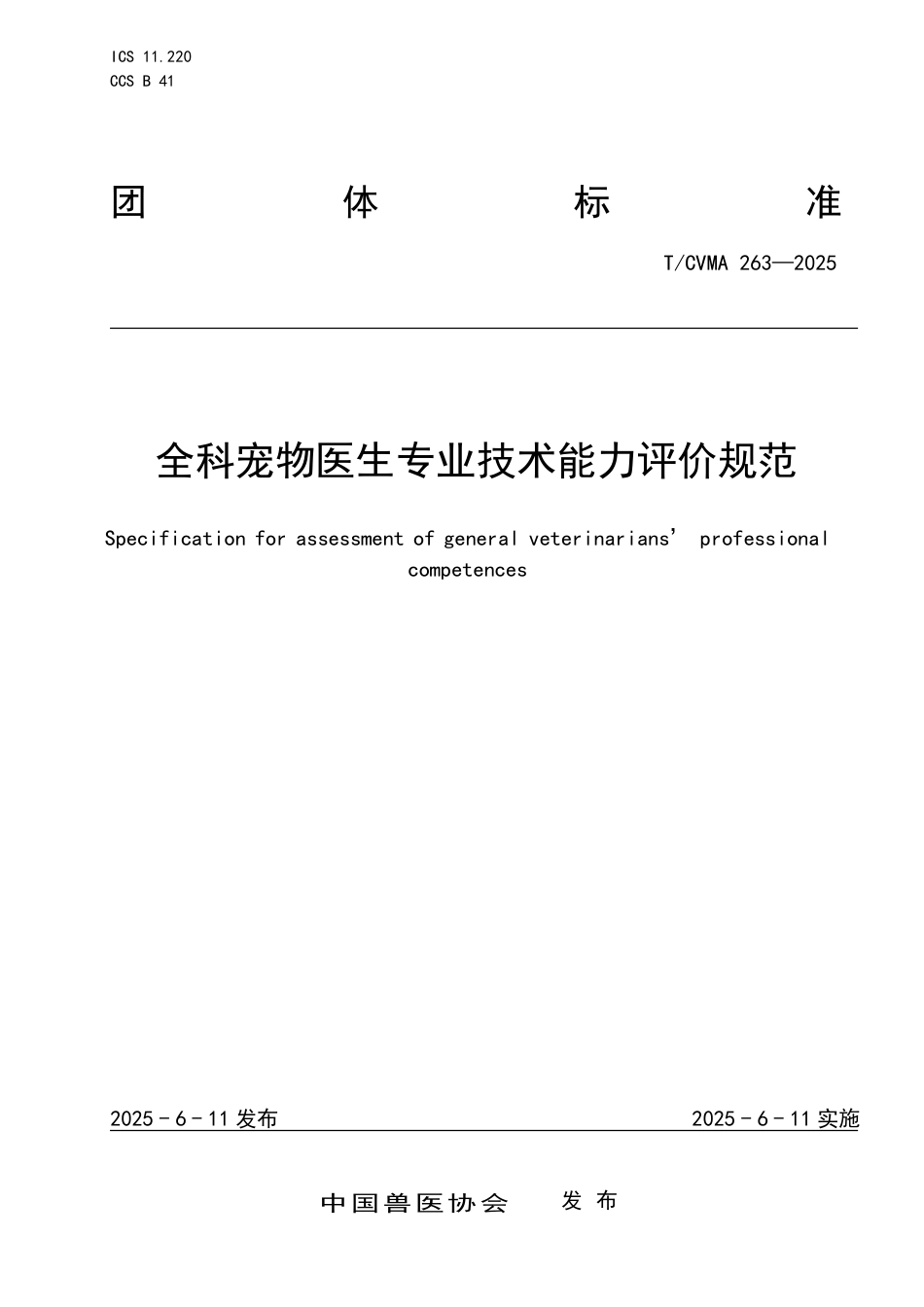 T∕CVMA 263-2025 全科宠物医生专业技术能力评价规范_第1页