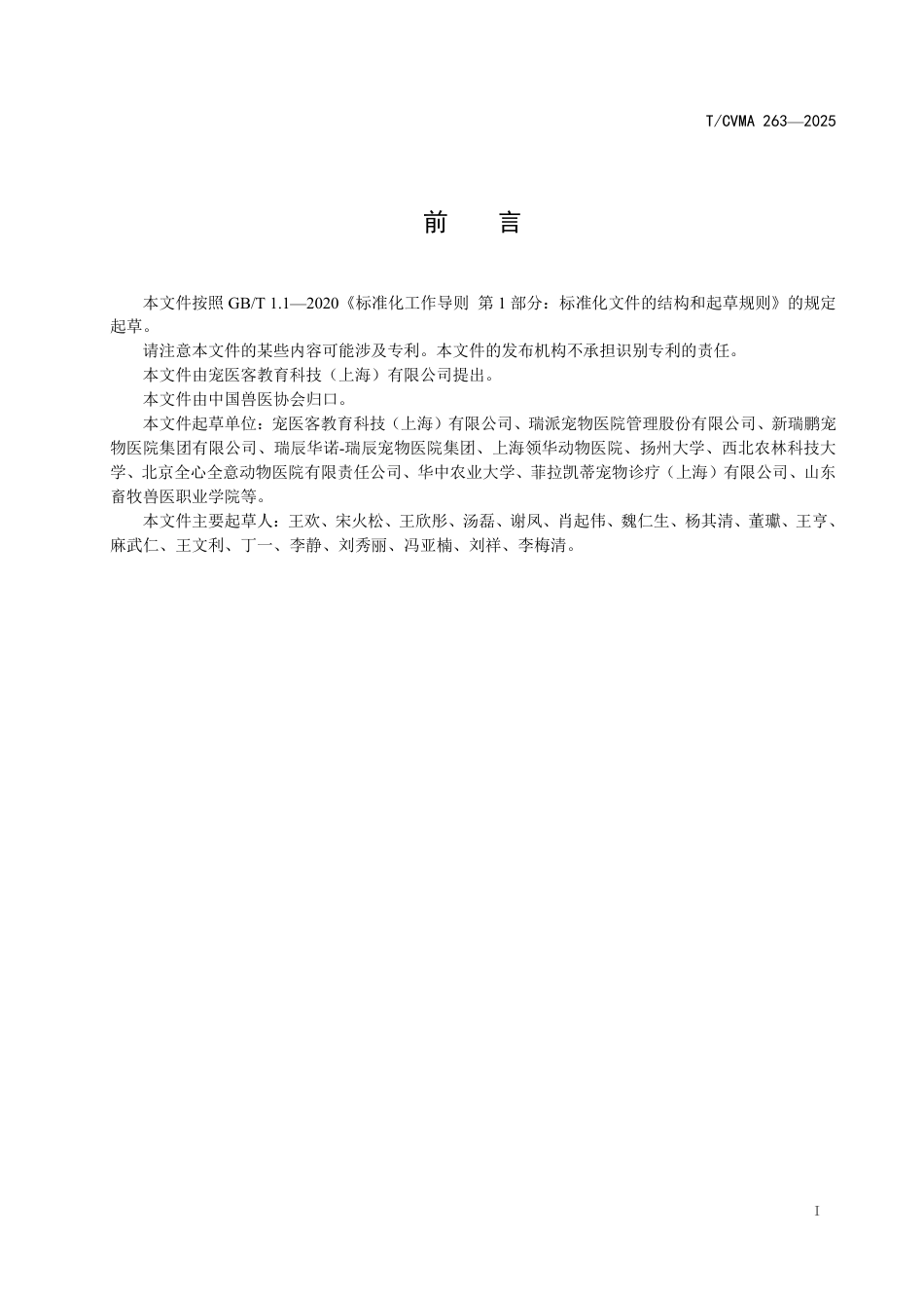 T∕CVMA 263-2025 全科宠物医生专业技术能力评价规范_第3页