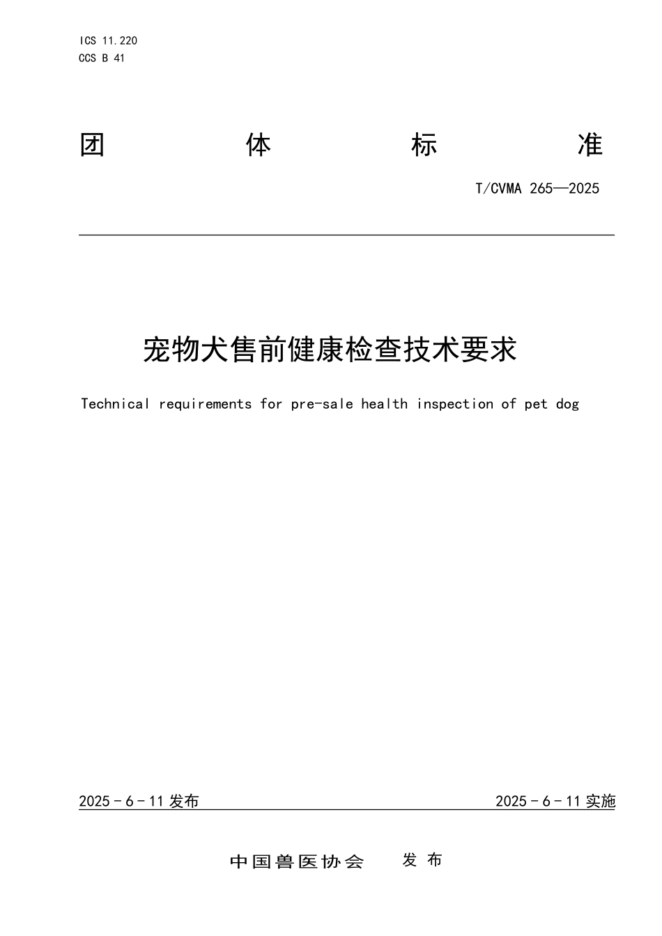 T∕CVMA 265-2025 宠物犬售前健康检查技术要求_第1页